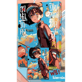 ฮานาโกะคุงวิญญาณติดที่ เล่ม 7-17มีโปสการ์ด 💥