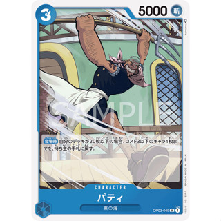 OP03-049 Patty Character Card UC Blue One Piece Card การ์ดวันพีช วันพีชการ์ด ฟ้า คาแรคเตอร์การ์ด