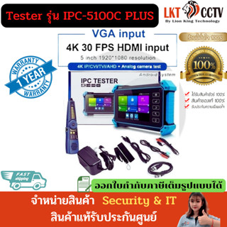 พร้อมส่ง!!Tester รุ่น IPC-5100C PLUS จอสัมพัส รองรับ 5 ระบบถูกที่สุดราคาส่งช่างรับประกันจากศูนย์