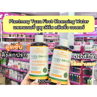 💋ว้าวคอสเมติกส์💋 Plantnery™ Yuzu First Cleansing Water