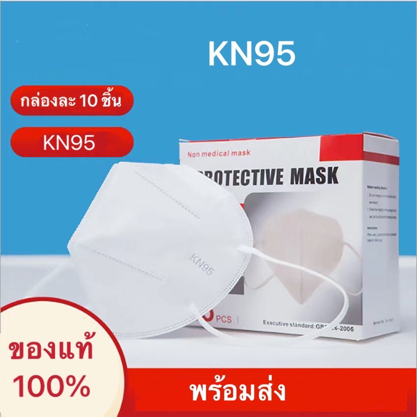 KN95 /N95 หน้ากากอนามัย ห่อละ 10 ชิ้น  ของแท้ 100% กันฝุ่นและเชื้อไวรัส