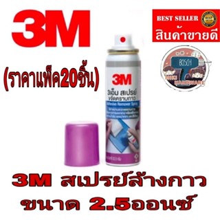 3M สเปรย์ล้างกาว (แพ็ค20ชิ้น)​ของแท้100%