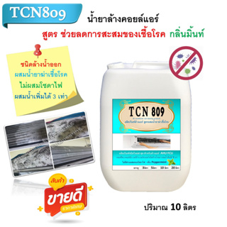 TCN809 น้ำยาล้างแอร์ ชนิดพิเศษ4in1 ช่วยทำความสะอาด-ช่วยฆ่าเชื้อแบคทีเรีย-ช่วยดับกลิ่นไม่พึงประสงค์-กลิ่นmint ไม่ผสมโฟ