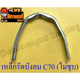 เหล็กรัดบังลม C70 C900 (ไม่ชุบ)