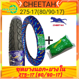 ชุดยางนอก+ยางในมอเตอร์ไซค์ชีต้า Cheetah CT545 ลายเวฟ 275-17(80/90-17)*ชุด1เส้น