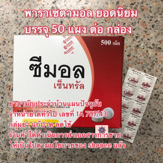 สามัญประจำบ้าน✅✅พาราเซตามอล 500 ชนิดแผง 10 เม็ด เม็ดกลม ยอดนิยม แพก 10 แผง พร้อมส่ง (1 แพก/10 แผง)