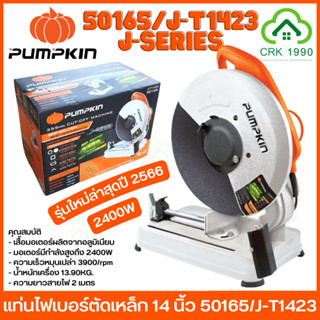 PUMPKIN รุ่น 50165/J-T1423 2400W แท่นไฟเบอร์ตัดเหล็ก ไฟเบอร์ตัดเหล็ก เครื่องตัดไฟเบอร์ เครื่องตัดเหล็ก 14 นิ้ว แท่นตัดเหล็ก