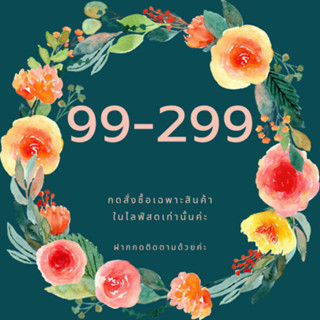 ชำระค่าสินค้า (Live สด) 99-299 บาท