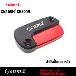 ฝาปิดปั้ม ฝาปิดปั๊มหลัง สำหรับ Honda CB150R/CB300 อะไหล่แต่ง อลูมิเนียม แท้2 ชั้น สวยงาม พร้อมน็อตติดตั้งฟรี พร้อมส่ง 🔥🛒