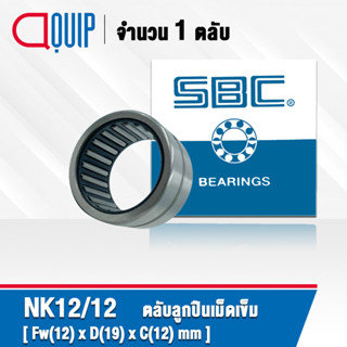 NK12/12 SBC ตลับลูกปืนเม็ดเข็ม NK 12/12 ( Needle Roller Bearing ) NK1212