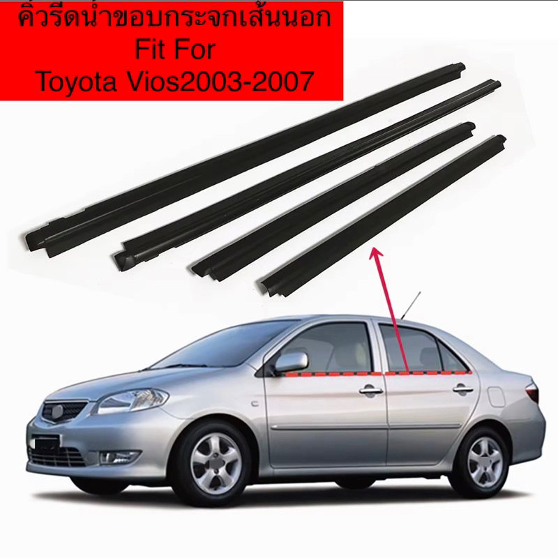 คิ้วยางรีดน้ำขอบกระจกเส้นนอกรถToyota Vios2003-2007 ของใหม่ตรงรุ่น งานเทียบใช้แทนของเดิมได้ดี สินค้าพ