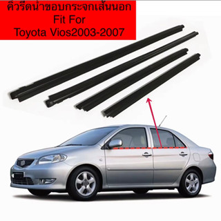 คิ้วยางรีดน้ำขอบกระจกเส้นนอกรถToyota Vios2003-2007 ของใหม่ตรงรุ่น งานเทียบใช้แทนของเดิมได้ดี สินค้าพร้อมส่งค่ะ