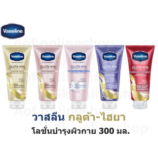 Vaseline วาสลีน เฮลธี้ไบรท์ กลูต้า-ไฮยา โลชั่น 300 มล.