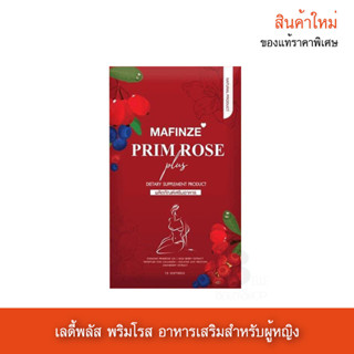 ใหม่!! มาฟินเซ่ เลดี้ พลัส พริมโรส Mafinze Primrose ตัวช่วยดีๆ ที่ผู้หญิงคู่ควร ดูอ่อนเยาว์ อกฟู รูฟิต ไม่แท้ยินดีคืน