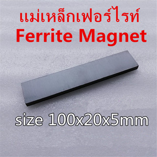 1ชิ้น แม่เหล็กดำ 100x20x5มิล สี่เหลี่ยม 100*20*5มิล แม่เหล็กเฟอร์ไรท์ Ferrite ขนาด 100x20x5mm แม่เหล็ก สีดำ 100*20*5mm