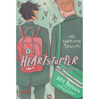 9786160453306 : Heartstopper หยุดหัวใจไว้ที่นาย เล่ม 1 (ฉบับการ์ตูน)