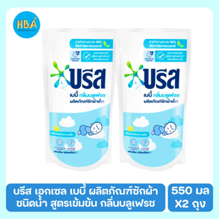 Breeze Baby Liquid บรีส ผลิตภัณฑ์ซักผ้าเด็กสูตรน้ำ เบบี้ กลิ่นบลูเฟรช ขนาด 550 มล. แพ็ค 2 ถุง