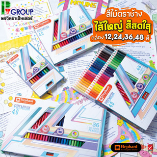 สีไม้พร้อมเหลา ตราช้างพรีเมี่ยม ใส้ใหญ่ 12,24,36,48สี จำนวน 1 กล่อง