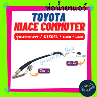 ท่อน้ำยาแอร์ TOYOTA HIACE COMMUTER DIESEL รุ่นสายกลาง โตโยต้า ไฮเอช คอมมิวเตอร์ ดีเซล คอม - แผง 11282