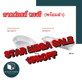 ถาดฟอยล์อบขนมทรงรี สตาร์โปรดักส์ หลากหลายขนาด 🔥คุ้มยิ่งกว่าคุ้ม🔥 🗯ถูกสุดๆ🗯‼️พร้อมส่ง‼️