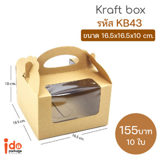 Idopackage-(KB43)กล่องใส่เค้กครึ่งปอนด์/คัพเค้ก 4 ชิ้น  คราฟท์ ขนาด 16.5 x 16.5 x10 cm.  10ใบ/แพ็ค