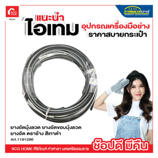 ยางอัดมุ้งลวด ยางอัดมุ้ง ยางอัด ยางอัดมุ้งประตูหน้าต่าง สีเทา-ดำ/ สีชา-ดำ (ตราช้าง)