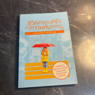 หนังสือ (มือสอง) ชีวิตครอบครัวกับความลับที่ซ่อนอยู่ - นพ. เกษม กอรปศรีเศรษฐ์