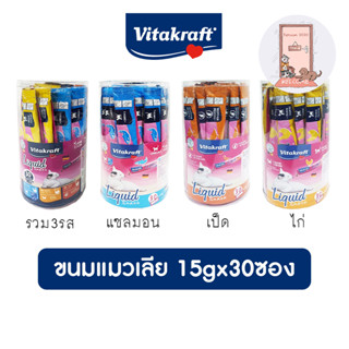 ใหม่ Vitakraft Liquid Snack ขนมแมวเลีย ขนาด 15g x 30 ซอง (กระปุก)