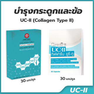 ยูซีทู UC-II Giffarine(กีฟฟารีน) และ Miracles Collagen Type II และน้ำมันงาดำ