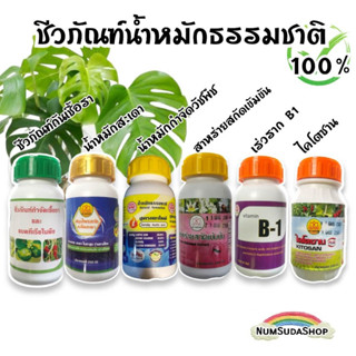 ปุ๋ยอินทรีย์ น้ำหมักธรรมชาติ ชีวภัณฑ์หมักธรรมชาติ ขนาด250ML B1 ไคโตซาน สาหร่ายสกัด กันเชื้อรา ป้องกันแมลง