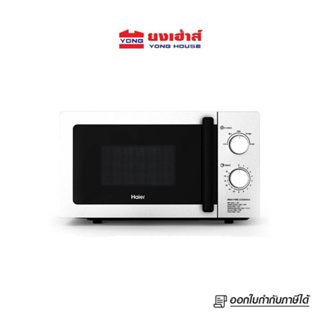 HAIER ไมโครเวฟ 20 ลิตร รุ่น HMW-M2001W [HME] สีขาว รุ่น HMW-M2002S สีเงิน 700 วัตต์ ขนาด 20 ลิตร