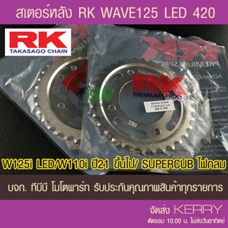 สเตอร์หลัง RK 420 WAVE125i LED/WAVE110i ปี 21 ขึ้นไป/SUPERCUB ไฟกลม RK(❌ในชุดไม่รวมโซ่❌) ส่ง KERRY