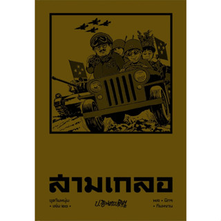 สามเกลอ ชุดวัยหนุ่ม เล่ม 20