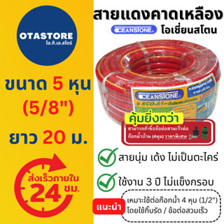 OCEANSTONE (สายยางสีแดง) สายยาง 5 หุน เกรด A+ (5/8) 20 เมตร สายยางรดน้ำต้นไม้ สายยางล้างรถ สายยางต่อก๊อกน้ำ Red Hose