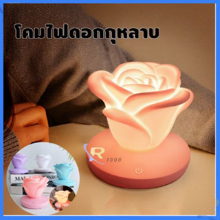 โคมไฟดอกกุหลาบ ไฟตกแต่งห้อง ไฟLED ไฟไร้สาย แสงปรับได้3ระดับ พร้อมสายชาร์จ Rose lamp  โคมไฟน่ารักสวยงาม ดอกกุหลาบไฟ