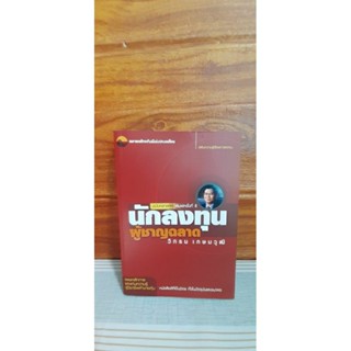 นักลงทุนผู้ชาญฉลาด (ฉบับคลาสสิก)