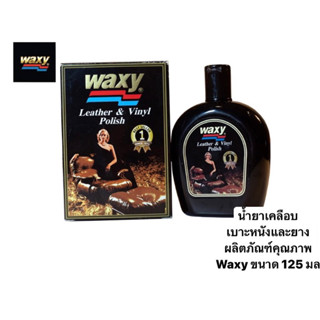 น้ำยาเคลือบ เบาะหนังและยาง ผลิตภัณฑ์คุณภาพ Waxy ขนาด 125 มล