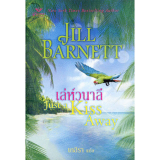 เล่ห์วนาลี ผู้เขียน Jill Barnett (จิลล์ บาร์เน็ตต์) ***หนังสือสภาพ 80%***จำหน่ายโดย  ผศ. สุชาติ สุภาพ