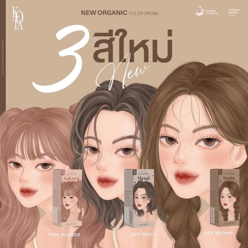 สีย้อมผมออแกนิคKOTA 3 สีเข้าใหม่แท้📌📌ไม่ทำให้ผมเสีย
