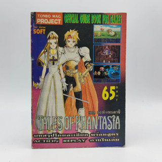 Tales of Phantasia มีหน้าหลุด ครบทุกหน้า PlayStation PS1 หนังสือเกมมือสอง