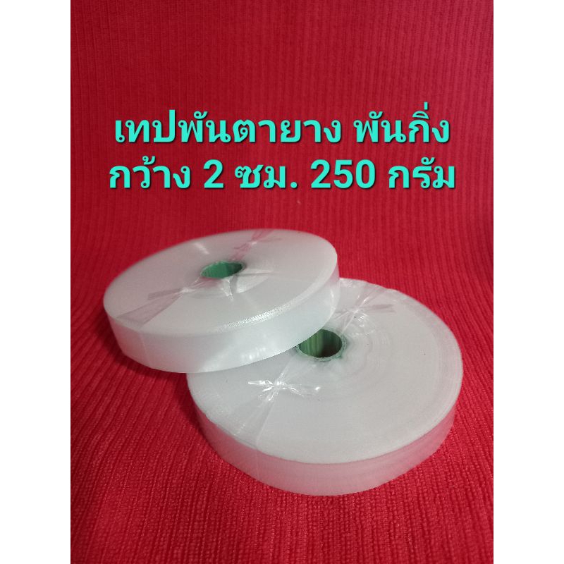 เทปพันตายาง พันกิ่ง 2ซม.หนา2ชั้น
