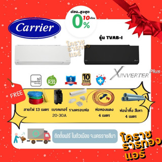 [ ผ่อน 0% 10เดือน ] แอร์ Carrier X Inverter Plus  42TVAB-I  ราคารวมติดตั้ง (เฉพาะพื้นที่จ.โคราช)