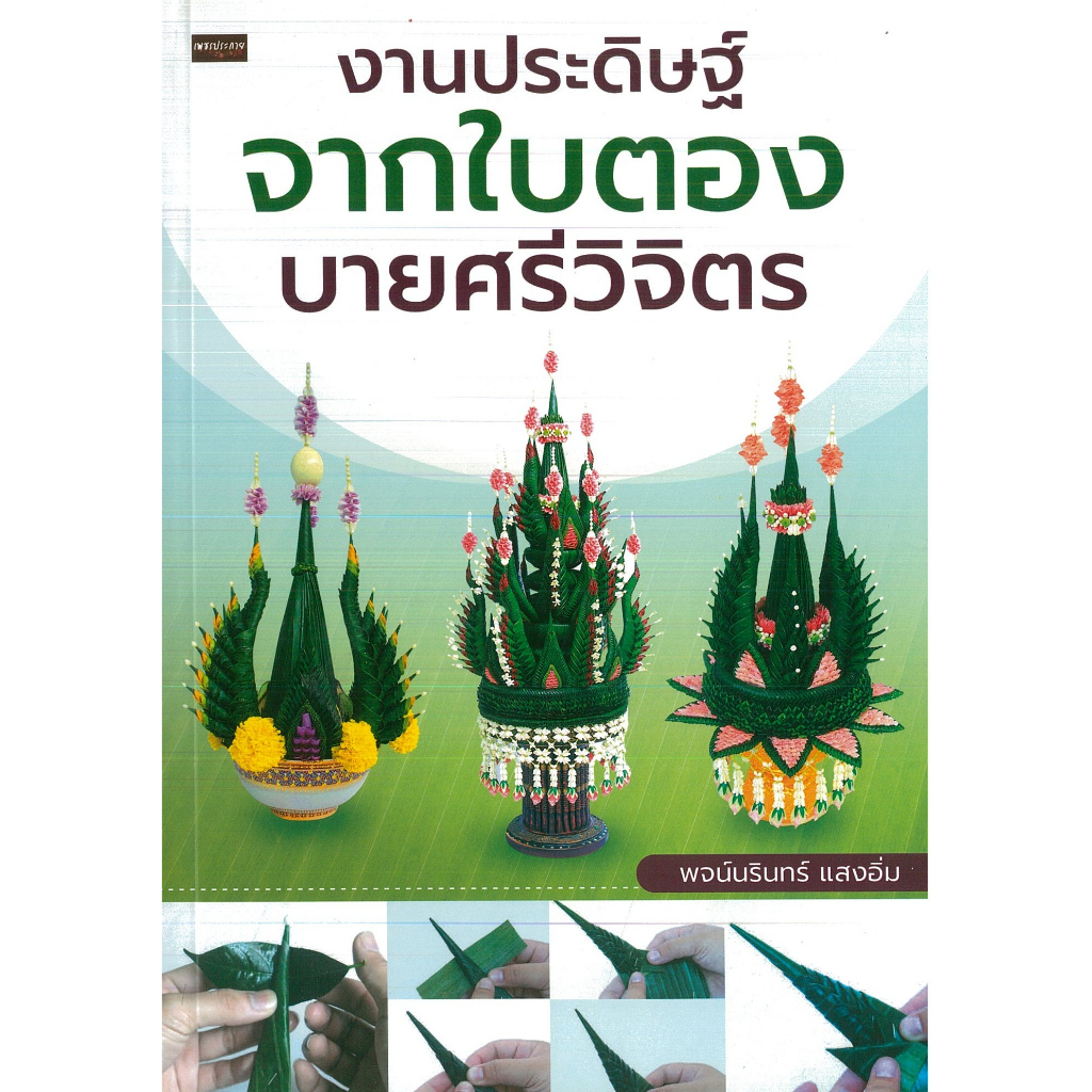 PAILIN หนังสือ งานประดิษฐ์จากใบตอง บายศรีวิจิตร (ราคาปก 149 บาท)