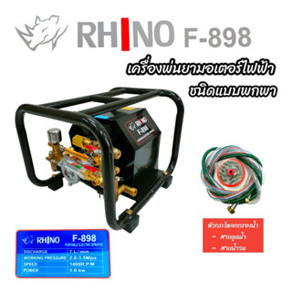 เครื่องพ่นยามอเตอร์ไฟฟ้า แบบพกพา  RHINO F989 (01-4128)  เครื่องพ่นยาไฟฟ้าแบบพกพา