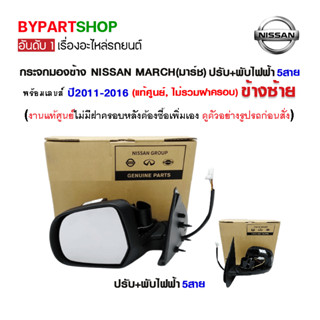 กระจกมองข้าง NISSAN MARCH(มาร์ช) ปรับ+พับไฟฟ้า 5สาย ปี2011-2018 (แท้ศูนย์, ไม่รวมฝาครอบ)