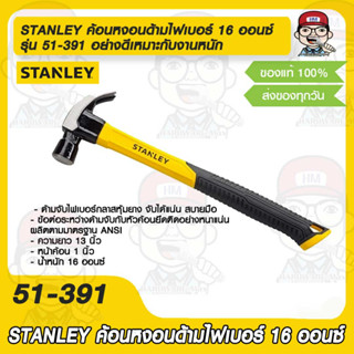 STANLEY ค้อนหงอนด้ามไฟเบอร์ 16 ออนซ์ รุ่น 51-391 อย่างดีเหมาะกับงานหนัก  ของแท้ 100%