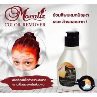 โมราลิซ คัลเลอร์ รีมูฟเวอร์ (Moraliz color remover) น้ำยาเช็ดคราบเปื้อนของสีครีมย้อมผม