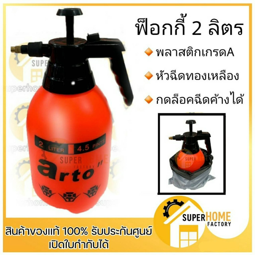 ARTO กระบอกพ่นยา 2ลิตร ถังพ่นยา ฉีดฆ่าเชื้อ กระบอกพ่นยา ฟ็อกกี้ ถังพ่นยาอัดลม สเปรย์ฉีดฆ่าเชื้อ ถังอัดลมพ่นยา ยาฆ่าเชิ้อ