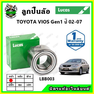 LUCAS ลูกปืนล้อหน้า ลูกปืนล้อหลัง TOYOTA Vios Gen1 ปี 2002-2007