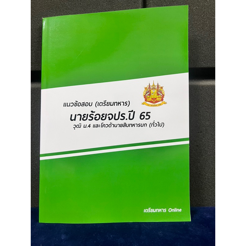 ข้อสอบนายร้อยจปรปี 65 (ทั่วไป) พร้อมเฉลยละเอียด